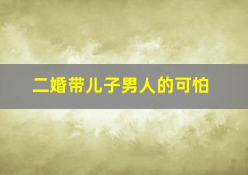 二婚带儿子男人的可怕