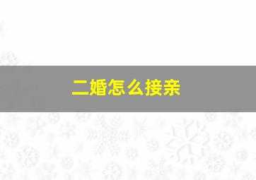 二婚怎么接亲