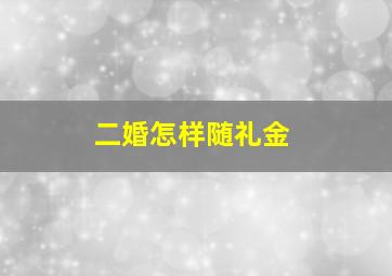 二婚怎样随礼金