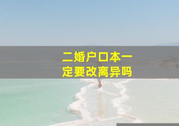 二婚户口本一定要改离异吗