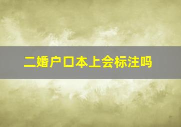 二婚户口本上会标注吗