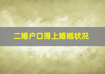 二婚户口簿上婚姻状况