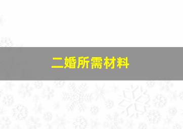 二婚所需材料