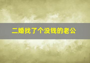 二婚找了个没钱的老公