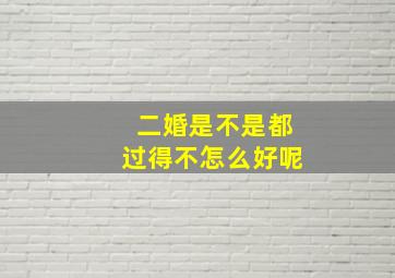 二婚是不是都过得不怎么好呢