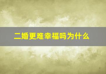 二婚更难幸福吗为什么