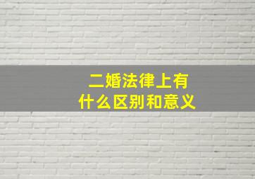 二婚法律上有什么区别和意义