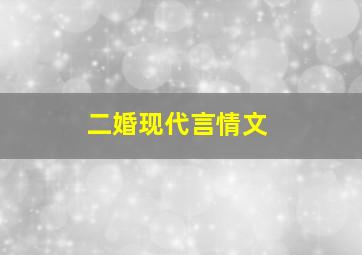 二婚现代言情文