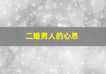 二婚男人的心思