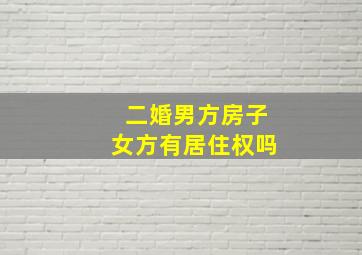 二婚男方房子女方有居住权吗