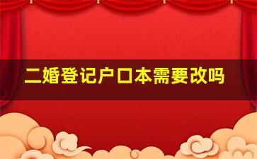 二婚登记户口本需要改吗