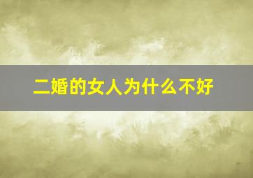 二婚的女人为什么不好