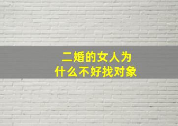 二婚的女人为什么不好找对象