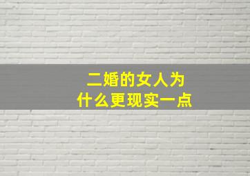 二婚的女人为什么更现实一点