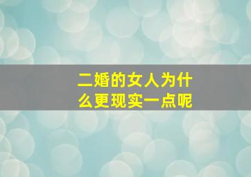 二婚的女人为什么更现实一点呢