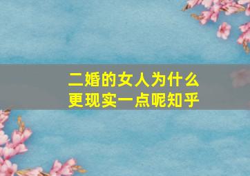 二婚的女人为什么更现实一点呢知乎