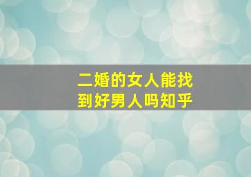 二婚的女人能找到好男人吗知乎