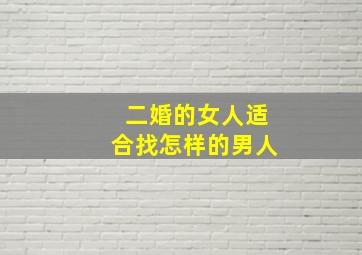 二婚的女人适合找怎样的男人