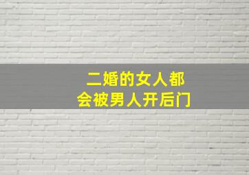 二婚的女人都会被男人开后门