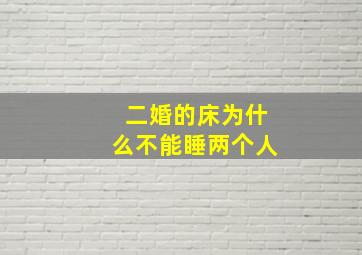 二婚的床为什么不能睡两个人