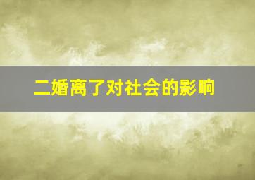 二婚离了对社会的影响