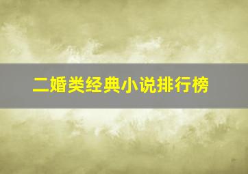 二婚类经典小说排行榜