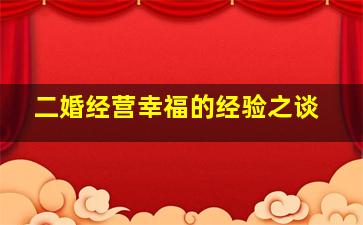 二婚经营幸福的经验之谈