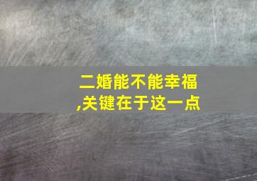 二婚能不能幸福,关键在于这一点