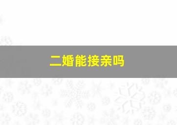 二婚能接亲吗