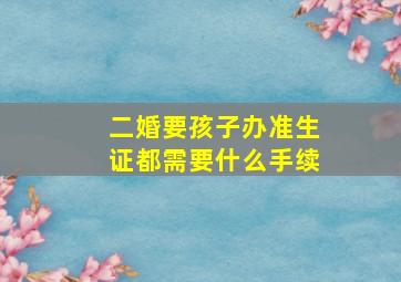 二婚要孩子办准生证都需要什么手续