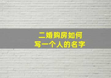 二婚购房如何写一个人的名字