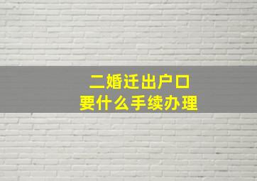 二婚迁出户口要什么手续办理