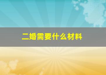 二婚需要什么材料