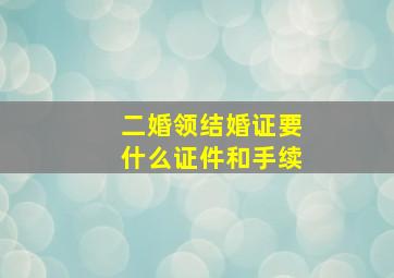 二婚领结婚证要什么证件和手续