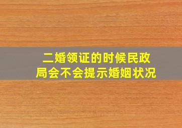 二婚领证的时候民政局会不会提示婚姻状况