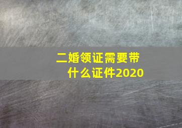 二婚领证需要带什么证件2020