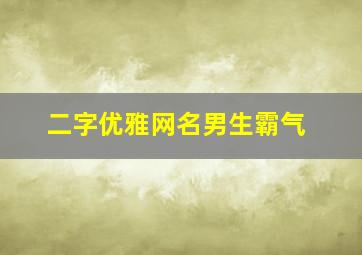 二字优雅网名男生霸气