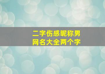 二字伤感昵称男网名大全两个字