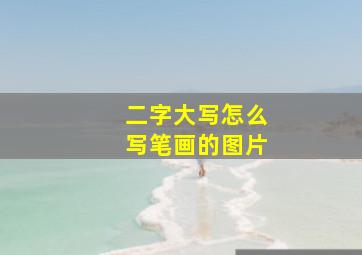 二字大写怎么写笔画的图片