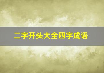 二字开头大全四字成语