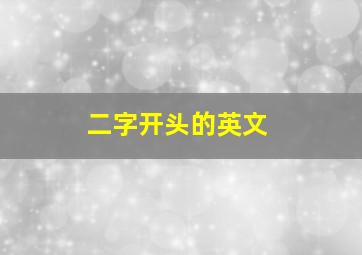 二字开头的英文