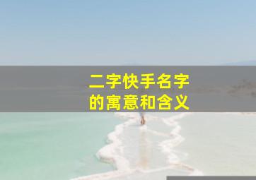 二字快手名字的寓意和含义