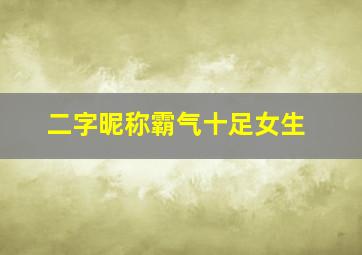 二字昵称霸气十足女生