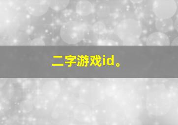 二字游戏id。