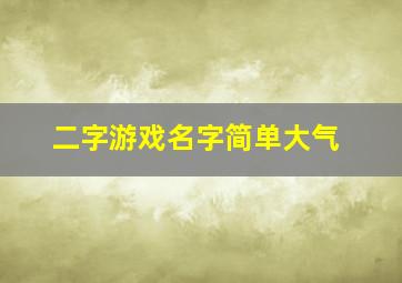 二字游戏名字简单大气