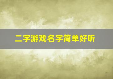 二字游戏名字简单好听