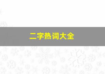 二字热词大全