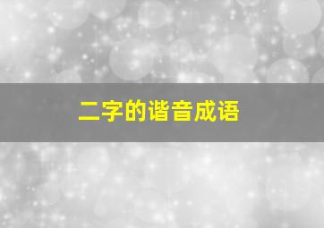 二字的谐音成语