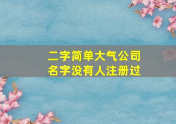 二字简单大气公司名字没有人注册过