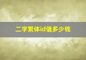 二字繁体id值多少钱